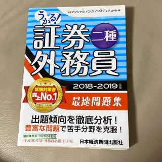 うかる！証券外務員二種最速問題集 ２０１８－２０１９年版(資格/検定)