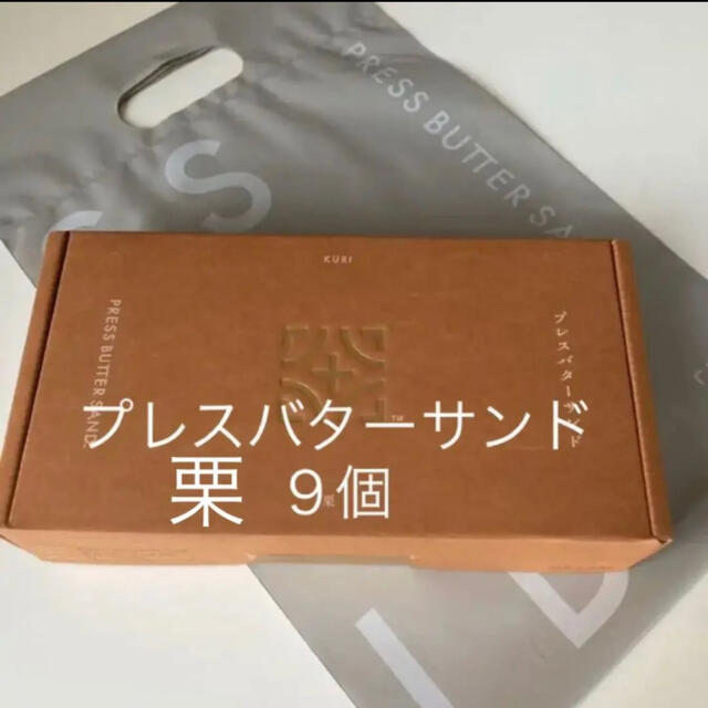 beik(ベイク)の栗　プレスバターサンド 9個入　ポリ袋付 食品/飲料/酒の食品(菓子/デザート)の商品写真