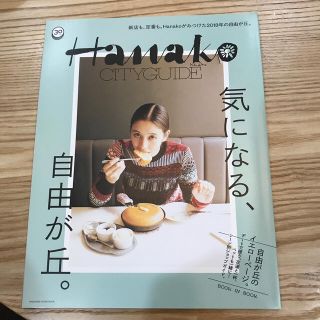 マガジンハウス(マガジンハウス)のＨａｎａｋｏ　ＣＩＴＹＧＵＩＤＥ　気になる、自由が丘。(地図/旅行ガイド)