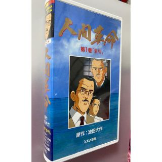 アニメ 人間革命第一巻　ＶＨＳ(アニメ)