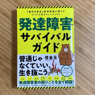 発達障害サバイバルガイド 「あたりまえ」がやれない僕らがどうにか生きていくコ(人文/社会)