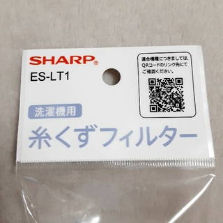 シャープ(SHARP)のES-TG60L　洗濯器用糸くずフィルター(洗濯機)