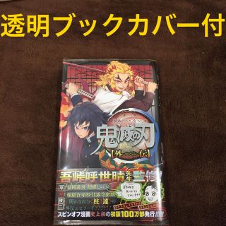 シュウエイシャ(集英社)の鬼滅の刃 外伝  ブックカバー付き(少年漫画)