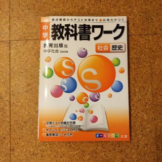 教育出版版中学歴史（教科書ワーク）(語学/参考書)