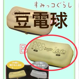 サンエックス(サンエックス)のすみっコぐらし　豆電球　B(蛍光灯/電球)