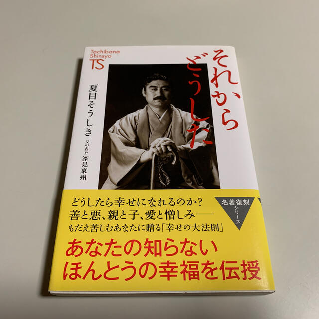 深見東州 それからどうした 吾輩は霊である 宇宙からの強運 コルゲン講話 | フリマアプリ ラクマ