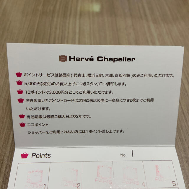 Herve Chapelier(エルベシャプリエ)のエルベシャプリエ　3000円割引　スタンプカード チケットの優待券/割引券(ショッピング)の商品写真