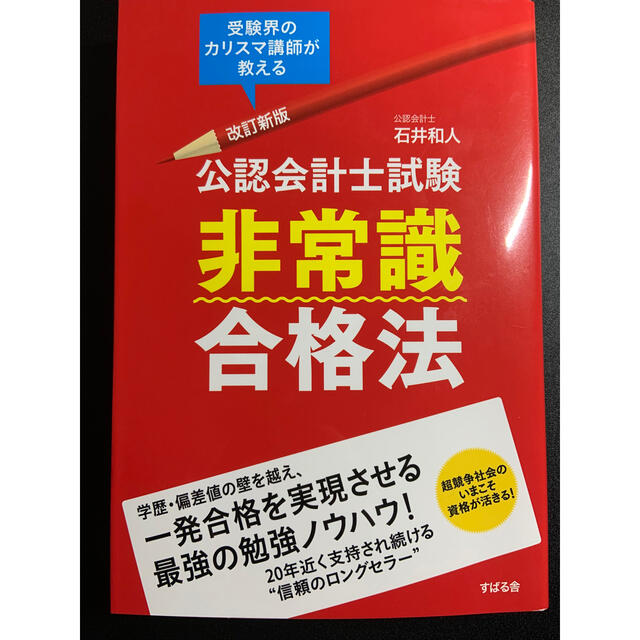 スバル(スバル)の公認会計士試験非常識合格法 改訂新版 エンタメ/ホビーの本(資格/検定)の商品写真