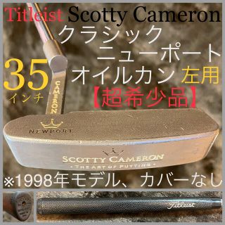 スコッティキャメロン(Scotty Cameron)の【左用/レフティ】クラシック ニューポート オイルカン 超希少品 タイトリスト(クラブ)