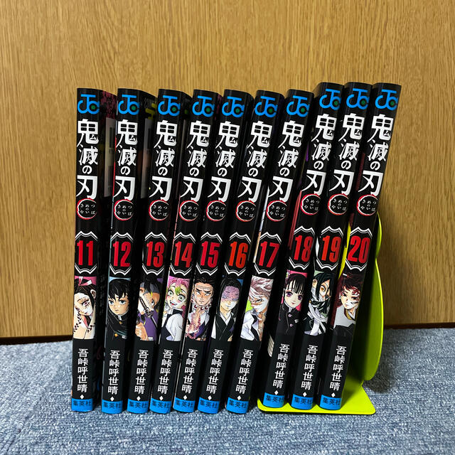 鬼滅の刃　コミック　10巻セット　11巻〜20巻