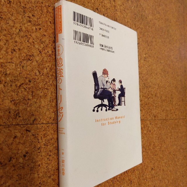 中学の勉強のトリセツ（やる気を出したい人成績を上げたい人のための） エンタメ/ホビーの本(語学/参考書)の商品写真