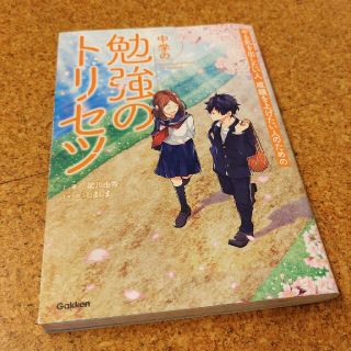 中学の勉強のトリセツ（やる気を出したい人成績を上げたい人のための）(語学/参考書)