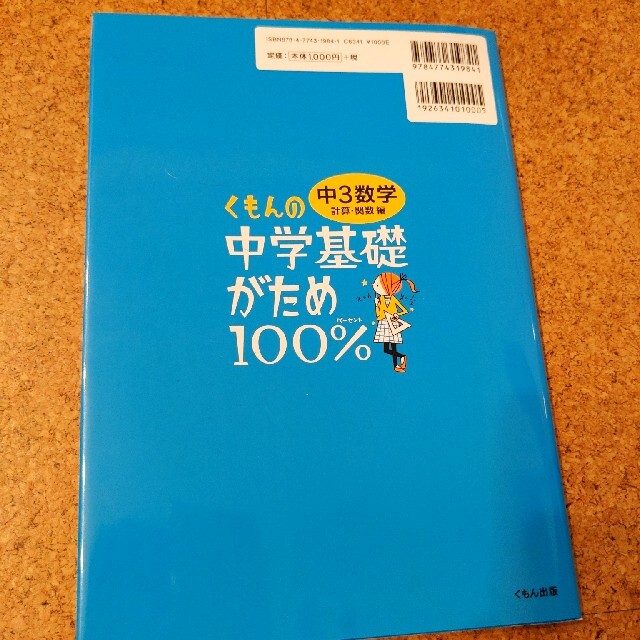 くもんの中学基礎がため１００％中３数学 学習指導要領対応 計算・関数編 改訂新版 エンタメ/ホビーの本(語学/参考書)の商品写真