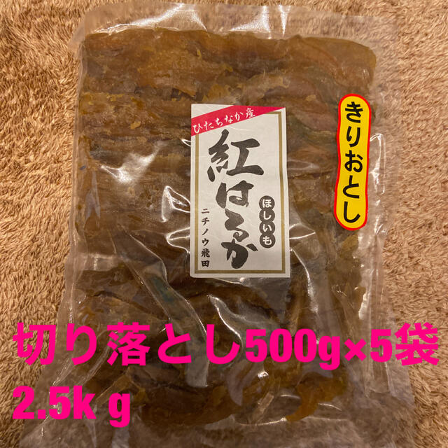 紅はるか干し芋切り落とし500g×5袋