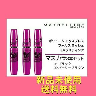 メイベリン(MAYBELLINE)のメイベリン ボリューム エクスプレス フォルス ラッシュ EVラスティング 01(マスカラ)