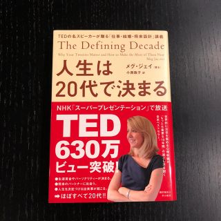 人生は２０代で決まる ＴＥＤの名スピ－カ－が贈る「仕事・結婚・将来設計」(ビジネス/経済)