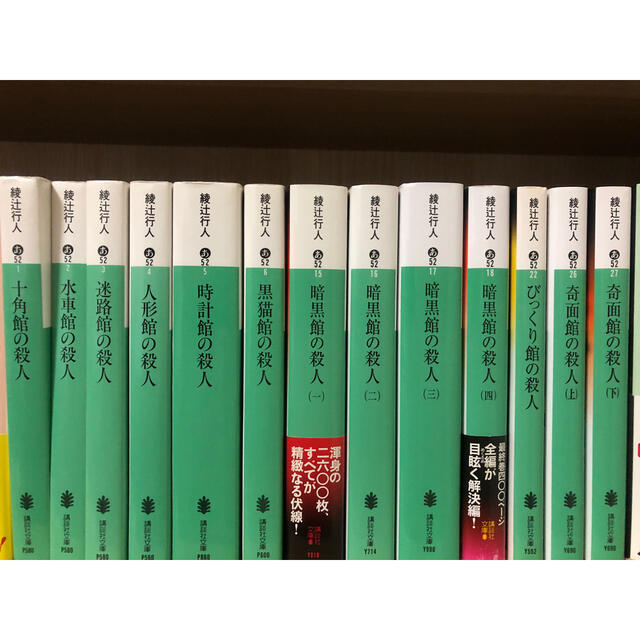 綾辻行人「館シリーズ」全巻13冊セット売り