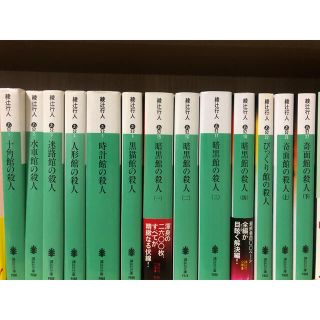 館シリーズ全巻ほか綾辻行人豪華24冊セット　まとめ売り