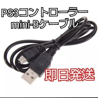 プレイステーション3(PlayStation3)のPS3 コントローラー mini-B 充電ケーブル 新品未使用(家庭用ゲーム機本体)