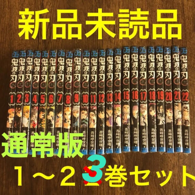 新品未使用】鬼滅の刃 1〜23巻 全巻セット 24時間以内発送鬼滅ノ刃