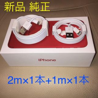 アイフォーン(iPhone)のiPhone ライトニングケーブル 1m 1本＋2m 1本セット(バッテリー/充電器)