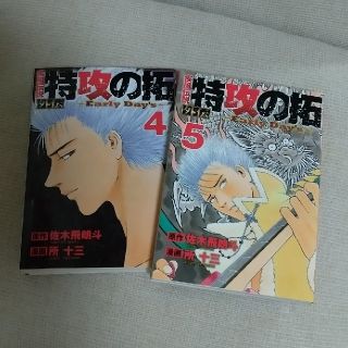 疾風伝説特攻の拓外伝～Ｅａｒｌｙ　Ｄａｙ’ｓ～ ４巻～５巻  (青年漫画)