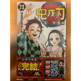 シュウエイシャ(集英社)の鬼滅の刃 フィギュア　セット　23巻　【新品未開封】(少年漫画)