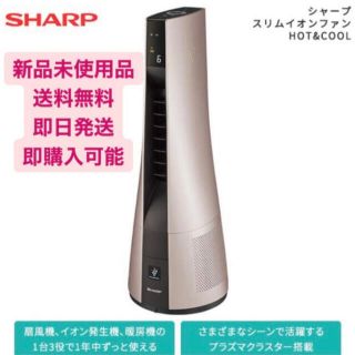 シャープ(SHARP)の【新品】SHARP スリムイオンファン HOT&COOL PF-JTH1(空気清浄器)