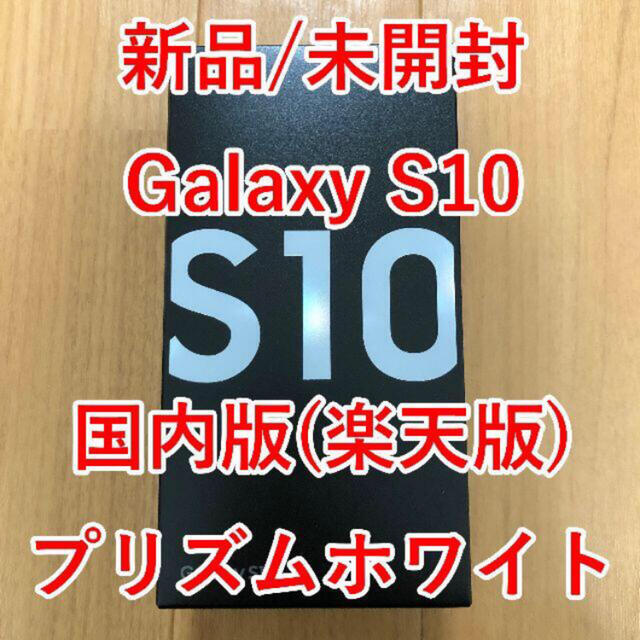 プリズムホワイトキャリア[新品/未開封] Samsung Galaxy S10 Prism White