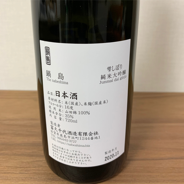 鍋島 雫取 純米大吟醸 720ml 日本酒  食品/飲料/酒の酒(日本酒)の商品写真