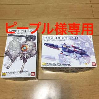 バンダイ(BANDAI)のピープル様専用　1/100 MG コア・ブースター、RB-79ボール　2個セット(模型/プラモデル)