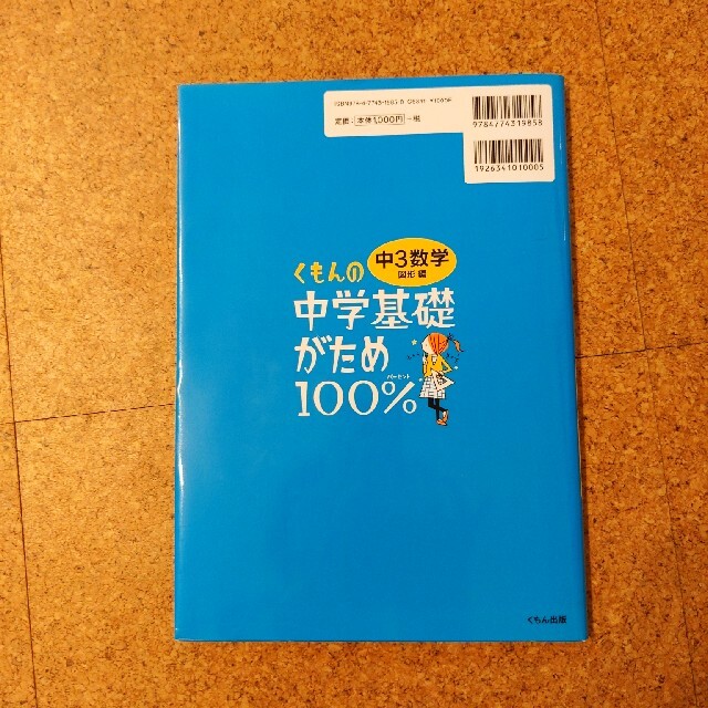 くもんの中学基礎がため１００％中３数学 学習指導要領対応 図形編 改訂新版 エンタメ/ホビーの本(語学/参考書)の商品写真