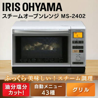 アイリスオーヤマ(アイリスオーヤマ)のアイリスオーヤマ　スチーム　オーブンレンジ　24L　MS-2402(電子レンジ)