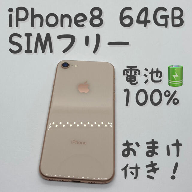 iPhone 8 Gold 64 GB SIMフリー 本体 _1119