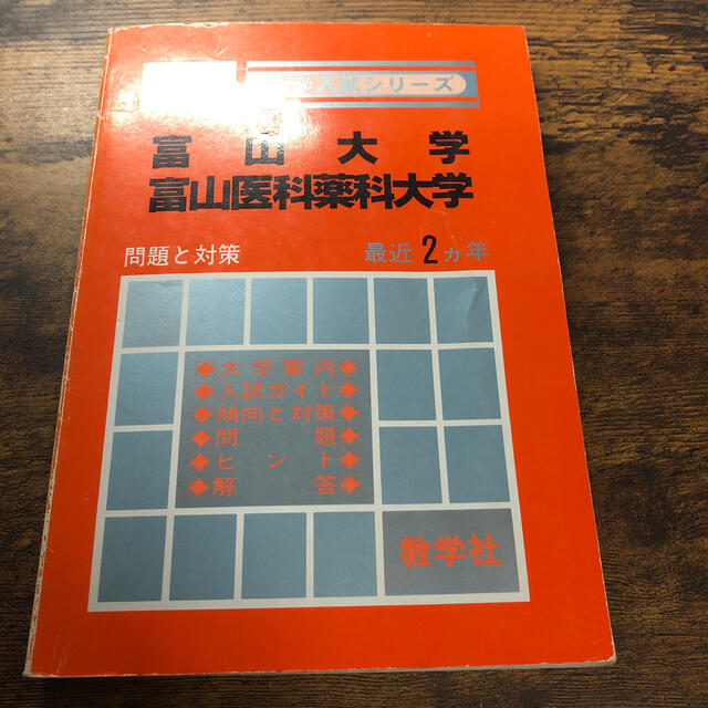 富山大学医学部　赤本　1979年度〜近年まで　約40年分