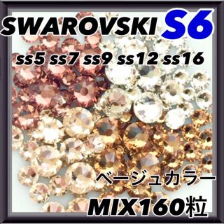 スワロフスキー(SWAROVSKI)のS6 ベージュローズカラー mix 160粒 スワロフスキー ネイル デコ(各種パーツ)