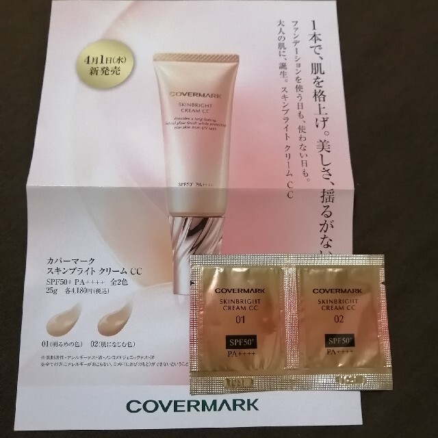 COVERMARK(カバーマーク)のカバーマーク　CCクリーム　スキンブライトクリームCC　サンプル コスメ/美容のベースメイク/化粧品(CCクリーム)の商品写真