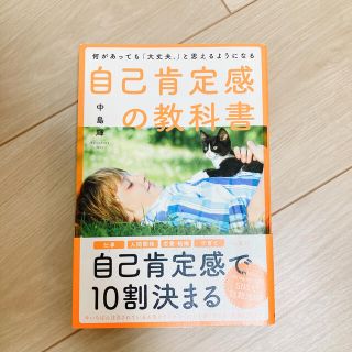 自己肯定感の教科書 何があっても「大丈夫。」と思えるようになる(人文/社会)