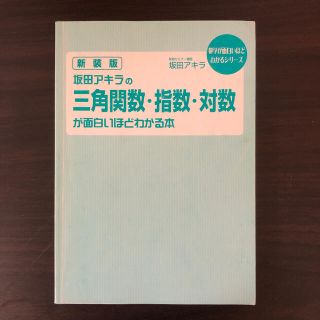 坂田アキラの三角関数・指数・対数が面白いほどわかる本(語学/参考書)