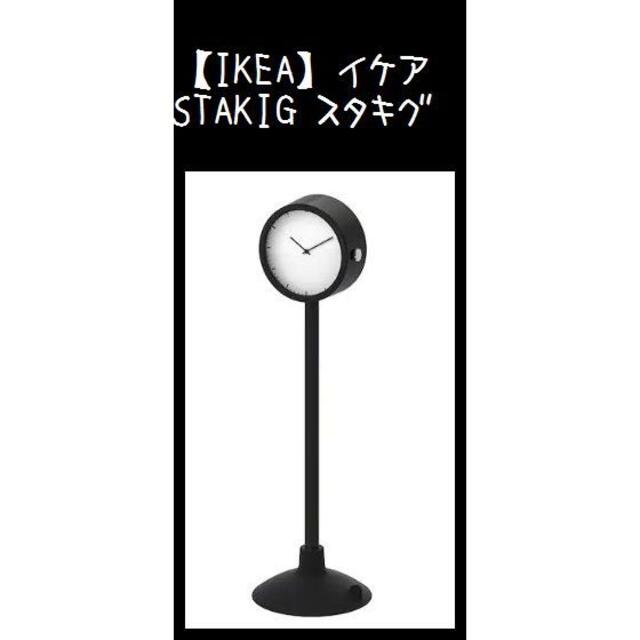 IKEA(イケア)の黒【IKEA】イケア　STAKIG スタキグ　吸盤付時計     インテリア/住まい/日用品のインテリア小物(置時計)の商品写真