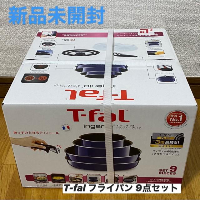 T-fal(ティファール)の【新品、未使用】ティファールインジニオ・ネオ・グランブルー・プレミア　9点セット インテリア/住まい/日用品のキッチン/食器(鍋/フライパン)の商品写真