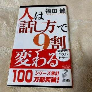 人は「話し方」で９割変わる【自己啓発】(その他)