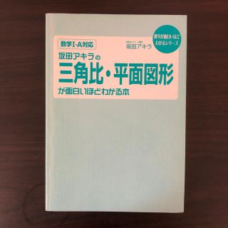 坂田アキラの三角比・平面図形が面白いほどわかる本(語学/参考書)