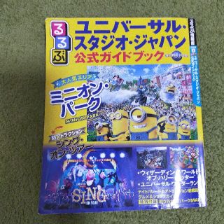 ユニバーサルスタジオジャパン(USJ)のるるぶユニバーサル・スタジオ・ジャパン公式ガイドブック(地図/旅行ガイド)