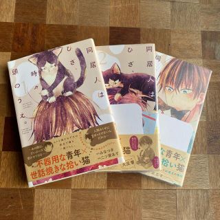 「同居人はひざ、時々、頭の上。」１〜３巻セット(女性漫画)