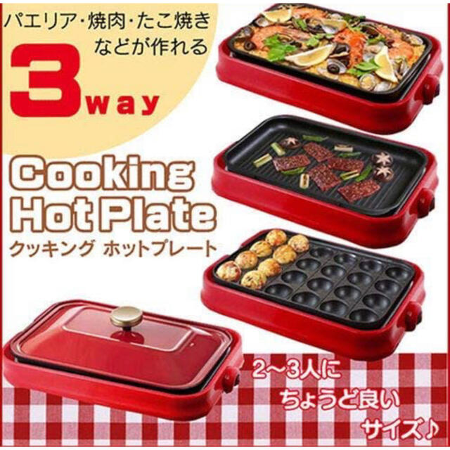 HOTPLATE 3wayホットプレート 焼き肉 鉄板 たこ焼き お好み焼き