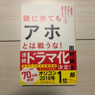 頭に来てもアホとは戦うな！ 人間関係を思い通りにし、最高のパフォ－マンスを実現(ビジネス/経済)