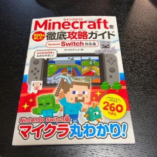 ニンテンドースイッチ(Nintendo Switch)のＭｉｎｅｃｒａｆｔを１００倍楽しむ徹底攻略ガイド Ｎｉｎｔｅｎｄｏ　Ｓｗｉｔｃｈ(アート/エンタメ)