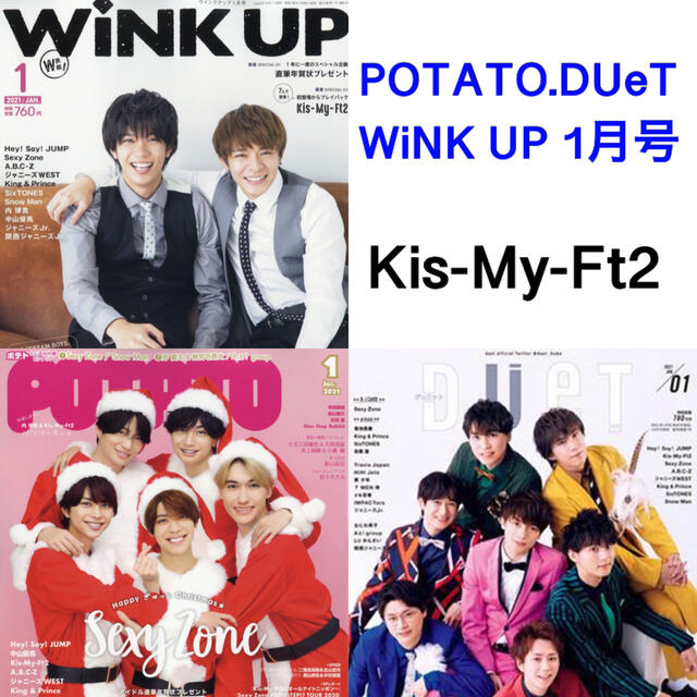 Kis-My-Ft2(キスマイフットツー)のWiNK UP POTATO DUeT 1月号 Kis-My-Ft2 エンタメ/ホビーの雑誌(アート/エンタメ/ホビー)の商品写真