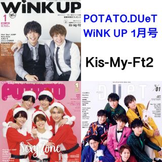 キスマイフットツー(Kis-My-Ft2)のWiNK UP POTATO DUeT 1月号 Kis-My-Ft2(アート/エンタメ/ホビー)